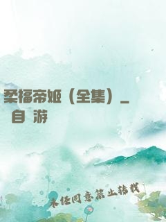 柔福帝姬（全集）