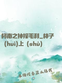 柯南之神探毛利
