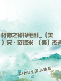 柯南之神探毛利