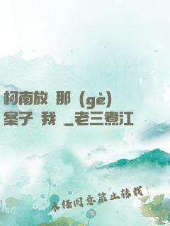 柯南放開那個(gè)案子讓我來