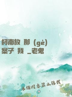 柯南放開那個(gè)案子讓我來