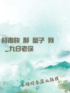 柯南放開那個案子讓我來