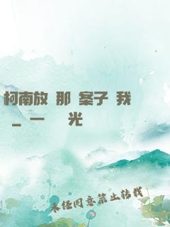 柯南放開那個案子讓我來