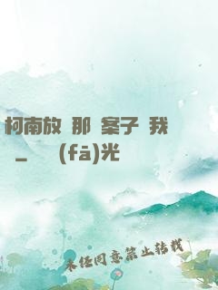 柯南放開那個案子讓我來