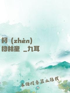 柯鎮(zhèn)惡與格林童話