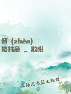柯鎮(zhèn)惡與格林童話