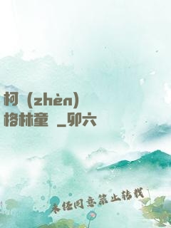 柯鎮(zhèn)惡與格林童話