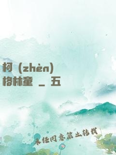 柯鎮(zhèn)惡與格林童話