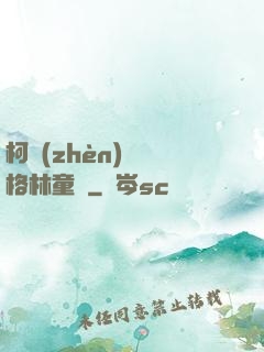 柯鎮(zhèn)惡與格林童話
