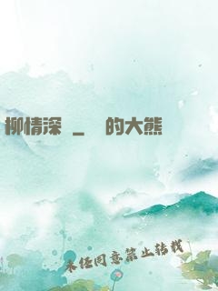 柳情深聲