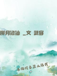 柳月修仙記