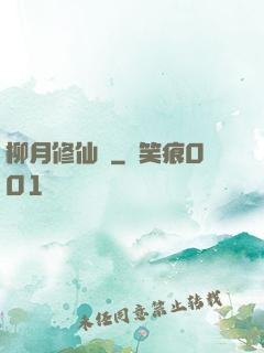 柳月修仙記