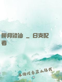 柳月修仙記