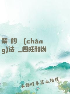 柴靜的氣場(chǎng)法則