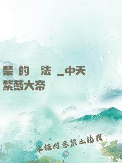 柴靜的氣場法則
