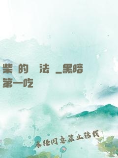 柴靜的氣場法則