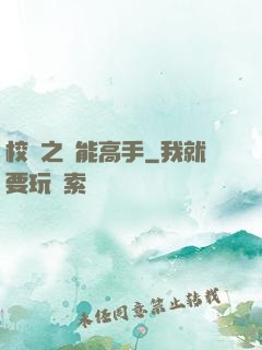 校園之異能高手