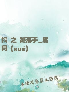 校園之異能高手