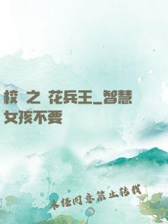 校園之護花兵王