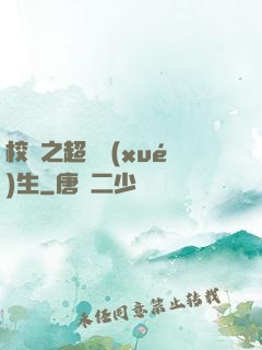 校園之超級學(xué)生