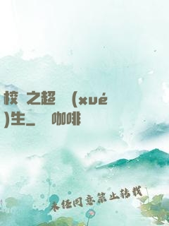 校園之超級學(xué)生