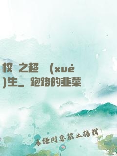 校園之超級學(xué)生