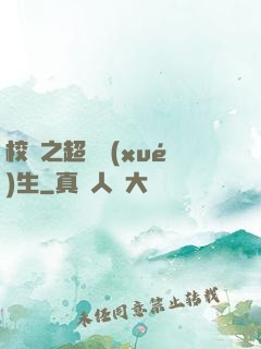 校園之超級學(xué)生