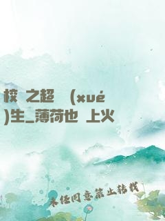 校園之超級學(xué)生