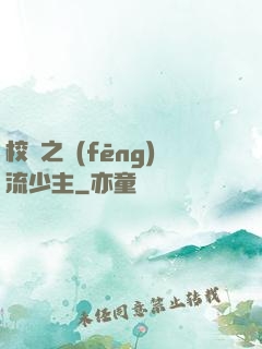 校園之風(fēng)流少主