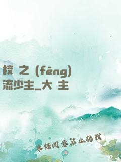 校園之風(fēng)流少主