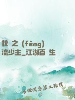 校園之風(fēng)流少主