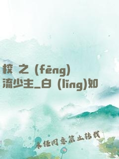 校園之風(fēng)流少主