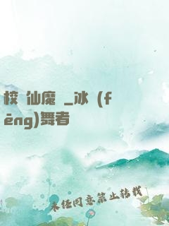 校園仙魔記