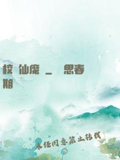 校園仙魔記