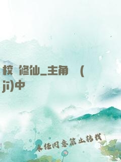 校園修仙