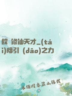 校園修仙天才