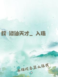 校園修仙天才
