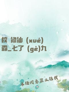 校園修仙學(xué)霸