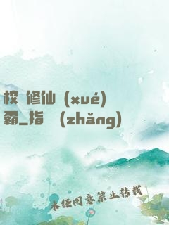 校園修仙學(xué)霸