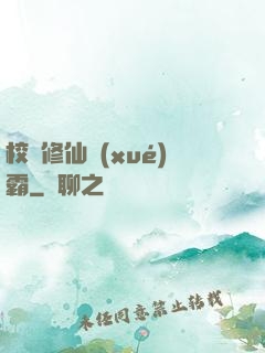校園修仙學(xué)霸