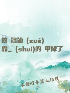 校園修仙學(xué)霸
