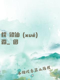 校園修仙學(xué)霸