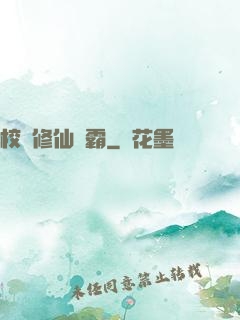 校園修仙學霸