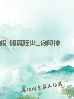 校園修真狂少