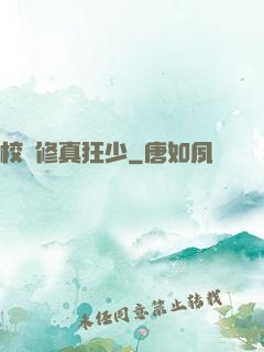 校園修真狂少