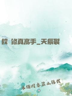 校園修真高手