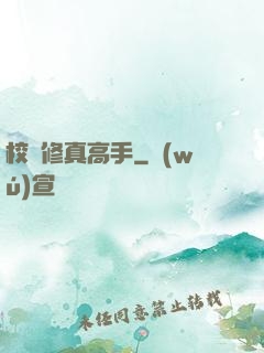 校園修真高手