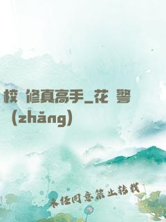 校園修真高手
