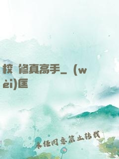 校園修真高手
