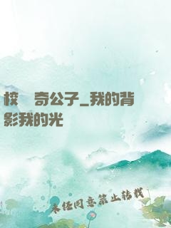 校園傳奇公子